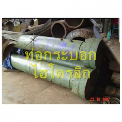 ท่อกระบอกไฮดรอลิค - ท่อเหล็ก สุขสวัสดิ์ - เล้าง่วนเซ้ง (1991)