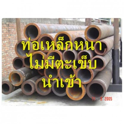 ท่อเหล็กหนาไม่มีตะเข็บ - ท่อเหล็ก สุขสวัสดิ์ - เล้าง่วนเซ้ง (1991)