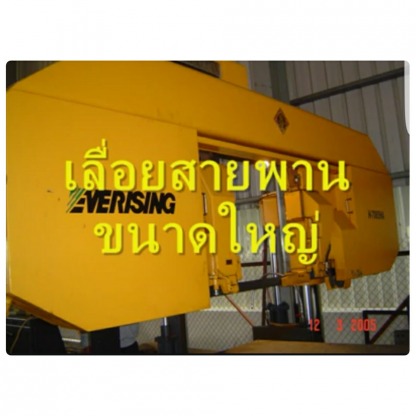 เลื่อยสายพานขนาดใหญ่ - ท่อเหล็ก สุขสวัสดิ์ - เล้าง่วนเซ้ง (1991)